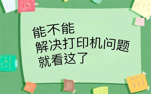打印机问题排除，深度讲解，白领办公，现代化办公必备。老鸟略过。请务必看完，虽然有点长。