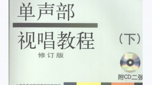 单声部视唱教程（下）775.776.777.778.779.780