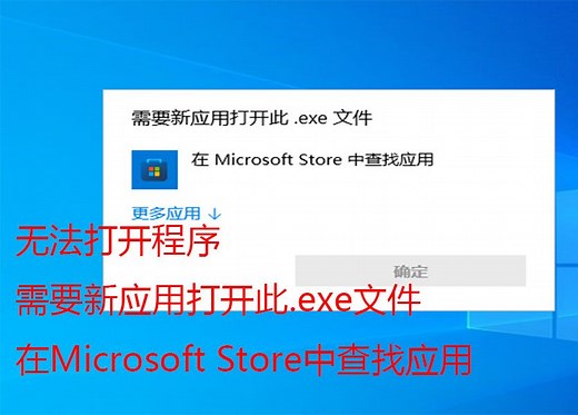 无法打开所有的应用程序，无法打开exe程序，提示"需要新应用打开此.exe文件在Microsoft Store中查找应用”