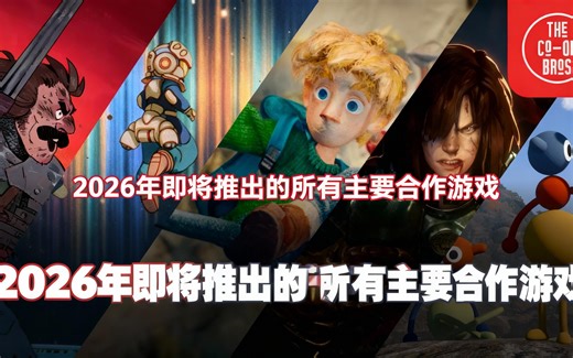 [中配]2026年即将推出的所有主要合作游戏 - The Co-Op Bros