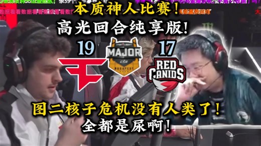 [Faze高光纯享版]本质神人比赛！玩机器解说Faze布达佩斯Major生死局对阵Red Canids图二核子危机没有人类了！除了寒王大家裤子里全都是尿啊😂！