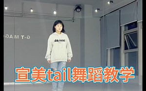 tail舞蹈减速教学 ozgecaltakoglu编舞
