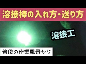 【溶接工】溶接棒の入れ方・送り方
