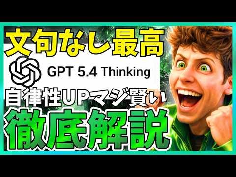 【徹底解説】GPT-5.4が遂に公開！PC操作や検索性能＆1Mトークン搭載「仕事を完遂するAI」の実力と価格