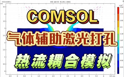 Comsol 气体辅助激光打孔热流耦合模拟一对一教学教程视频，新手入门必备