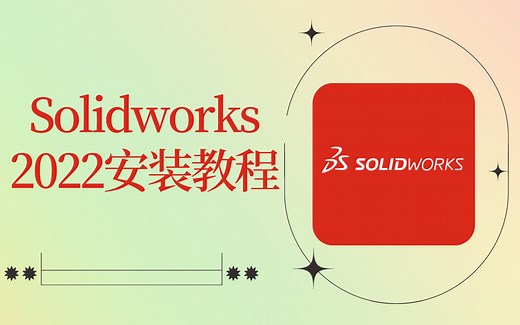 Solidworks2022安装教程丨SW2022安装方法丨机械狗必备！