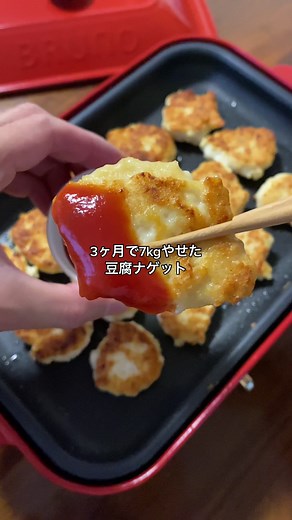 3ヶ月で7kg痩せた僕が作る/ホットプレート痩せレシピ/【豆腐ナゲット】#ダイエット#ダイエット飯#筋トレ#筋トレ飯#レシピ#TikTokレシピ#簡単レシピ#ホットプレート#ホットプレートレシピ#ホットプレートごはん