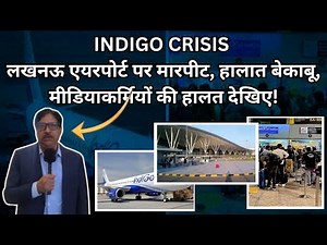 Lucknow Airport का आंखों देखा हाल | IndiGo ने Security को दिया ये आदेश