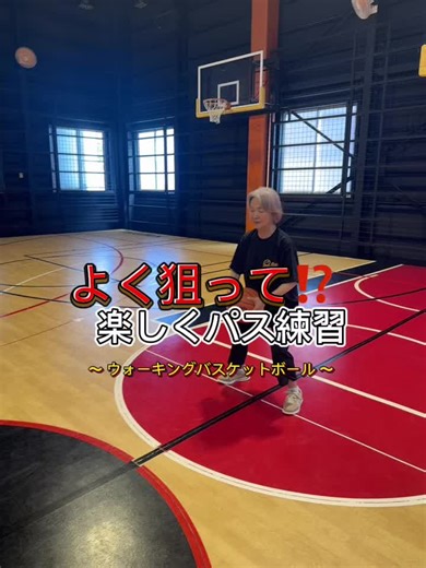 こんにちは！ 70歳を超えてもバスケは楽しめます🏀気になった方、おじいちゃんおばあちゃんにお声がけしてみてはいかがでしょうか✨🔥 #バスケ #バスケ練習 #バスケ好き #バスケで遊べ #パス練習 #アキセン #高齢者 #高齢者レク #高齢者レクリエーション