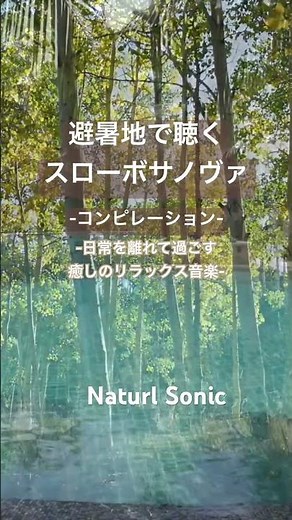Natural Sonic「避暑地で聴くスローボサノヴァ」コンピレーション— 日常を離れて過ごす癒しのリラックス音楽 —