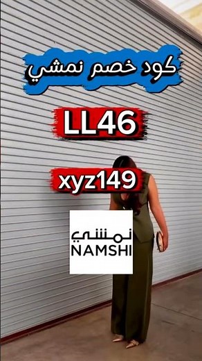 كود خصم نمشي LL46 أحدث تشكيلات الموضة والأزياء #كود_نمشي #السعودية #namshi