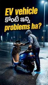 EV vehicles lo biggest problem #evtelugu #electricscootertelugu #tvsiqube #atherrizta #bajajchetak