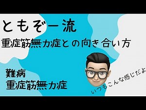 【重症筋無力症】Vol.19 ともぞー流、重症筋無力症との向き合い方