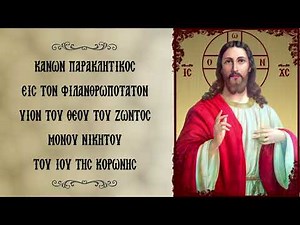 ΠΑΡΑΚΛΗΤΙΚΟΣ ΚΑΝΩΝ ΚΑΙ ΕΥΧΗ ΣΤΟΝ ΙΗΣΟΥ ΓΙΑ ΤΟΝ ΚΟΡΩΝΟΪΟ (Με υπότιτλους)