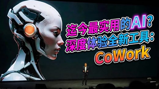 迄今最实用的AI？深度体验全新工具：CoWork