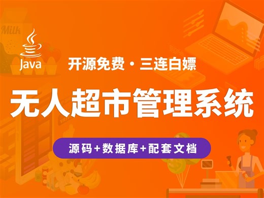 【开源】无人超市管理系统 JAVA+Vue.js+SpringBoot