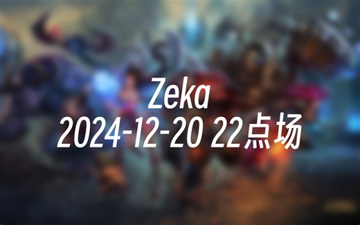 [录播] Zeka 2024-12-20 22点场