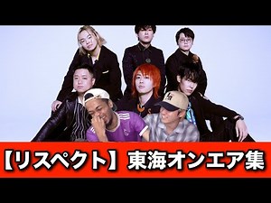 【リスペクト】東海オンエア集【ステパン】