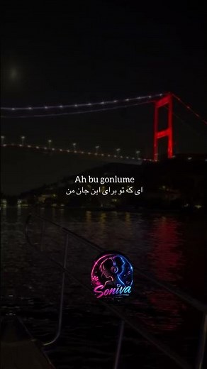 اهنگ ترکی زینویس فارسی♥️🎶 Soniva Melody