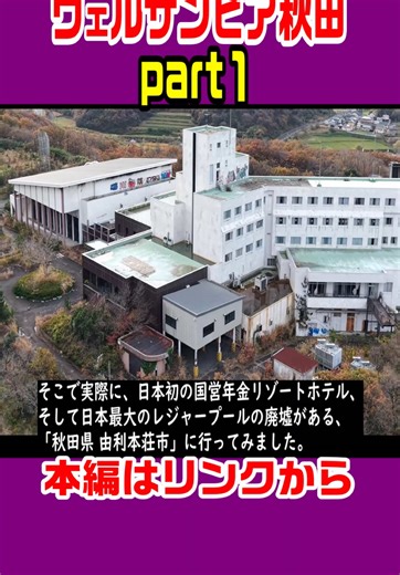 日本最大の廃墟プール ウェルサンピア秋田の歴史