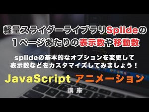 スライダーライブラリのSplide (スプライド)で「１つのスライダーに複数のスライドを表示させる方法」