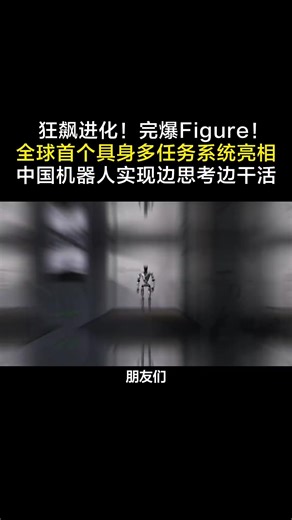 狂飙进化！完爆Figure！全球首个具身多任务系统亮相，中国机器人实现边思考边干活#具身智能#人形机器人#人工智能#多任务操作#人工智能 | figures
