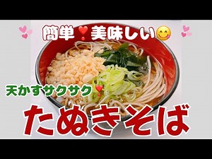 簡単で美味しいたぬきそばです😋 常備してある乾麺でササっと簡単に美味しく頂きました❣️ レシピ等詳細は概要蘭をご覧下さいませ。