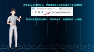 浏览器提示网站不安全怎么办？SSL证书来帮忙
