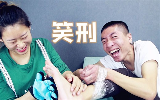 笑刑挑战，四肢捆住，疯狂挠脚心，会笑抽吗？