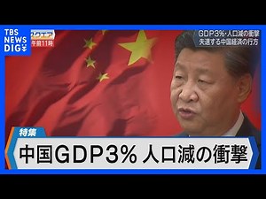 中国 GDP3％と61年ぶり人口減の衝撃～世界経済への影響はどこまで～【Bizスクエア】｜TBS NEWS DIG