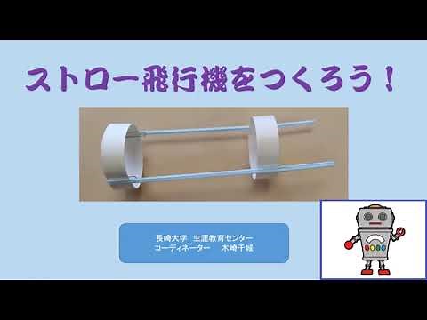 ストロー飛行機を作ろう