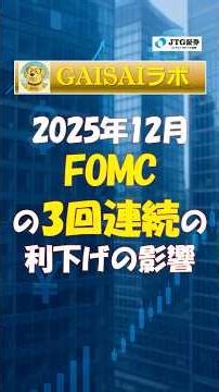 2025年12月FOMCの3回連続の利下げの影響 #shorts #経済見通し #インフレ #金利 #為替 #米国市場