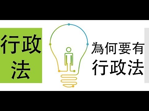 公民叮：行政法(1)-為什麼要有行政法？