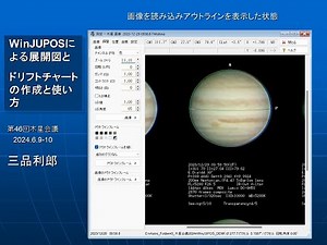 惑星観測入門 ７）観測のその後「WinJUPOSよる展開図とドリフトチャートの作成と使い方」 ＜第46回木星会議＞