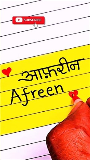 Afreen ❤️| How To Write Afreen In Calligraphy | Creative Writing Video ✍️ #shorts