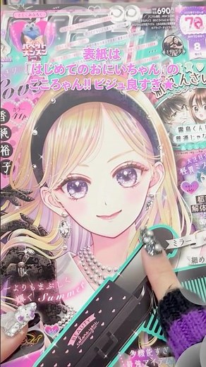 りぼん8月号表紙は #はじめてのおにいちゃん 👫ふろくはコーム＆ミラー🪞 マルチに使えて大活躍！ #りぼん #開封 #付録