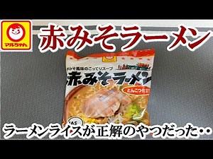 【袋麺】マルちゃん赤みそラーメン とんこつ仕立て ２袋たっぷり食う！赤みそ風味のこってりスープで、ご飯に絶対に合うやつ【食事】
