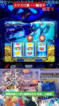 スマスロ真・一騎当千 視聴者様と2択5連続成功を目指した結果… #パチスロ #パチンコ #スマスロ #一騎当千