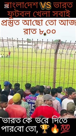 বাংলাদেশ VS ভারত ফুটবল খেলার সময় সূচী #shorts #new #viral #trending #football#footballshorts 💯🔥🏆