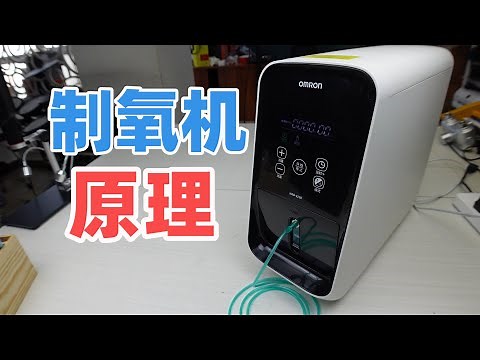 不用耗材就能制造氧气？拆开看看制氧机的工作原理是什么
