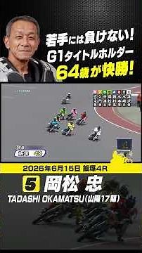 64歳のベテラン 岡松忠！人気に応え初日快勝！ #オートレース #autorace #飯塚オート #motorsport #モータースポーツ #shorts