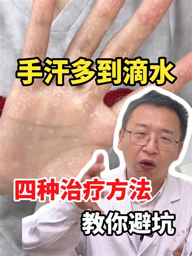 手汗多到滴水 四种治疗方法教你避坑