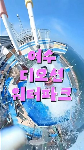 여름휴가 어디갈지 고민이라고? 디오션 워터파크가 있는데? #디오션워터파크 #여름휴가 #여수 #여수가볼만한곳 #여수데이트 #여름