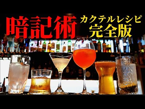 [効率１０倍！]簡単に楽しく覚えるカクテルレシピ！バーテンダーの企業秘密教えます。