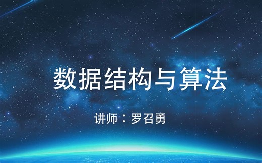 数据结构与算法基础-java版（罗召勇）