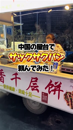 中国の屋台でサクサクパン頼んでみた！#パン #中国 #屋台 #美食 #海外旅行 | chinese food