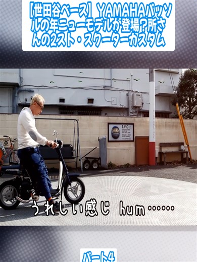 【世田谷ベース】YAMAHAパッソルの年ニューモデルが登場？？ 所さんの2スト・スクーターカスタム パート4 #所さんの97チャンネル #97channel_setagayabase #旧車 #moto #車の紹介 #修理 #fyp #fyd #vairalvideo #foryoupage❤️❤️