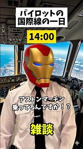 パイロットの国際線の1日 #パイロット #国際線 #一日