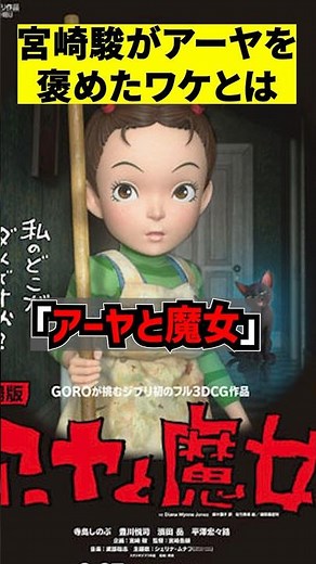 なぜ？宮崎駿が息子のアーヤと魔女を褒めたワケ #shorts #映画 #感想 #解説