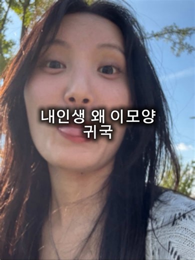 내 인생은 이모양! 드디어 귀국한 이야기